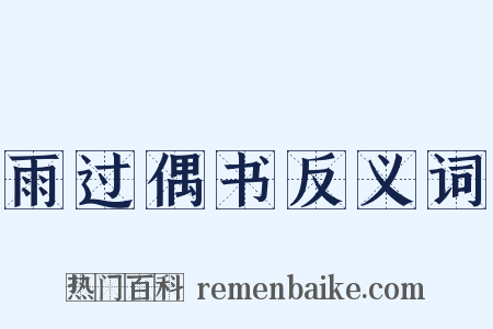 雨过偶书反义词是什么意思的图片